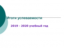 Итоги успеваемости
