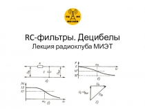 RC- фильтры. Децибелы Лекция радиоклуба МИЭТ