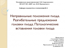 Неправильные положения плода. Разгибательные предлежания головки плода