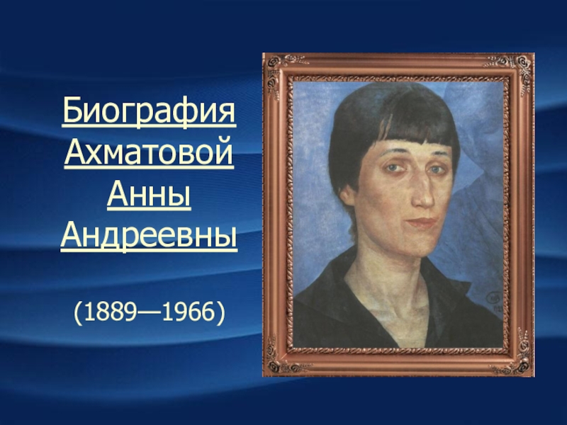 Биография Ахматовой Анны Андреевны (1889—1966)