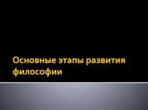 Основные этапы развития философии