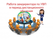Работа замдиректора по УВП в период дистанционного обучения
