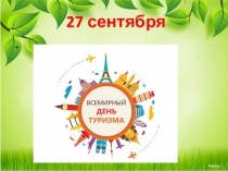 27 сентября