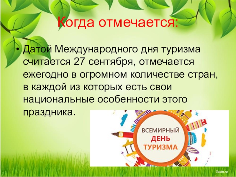 Презентация день. Всемирный день туризма презентация. 27 Сентября Международный день туризма. 27 Сентября праздник день туризма. Когда отмечается день туризма.