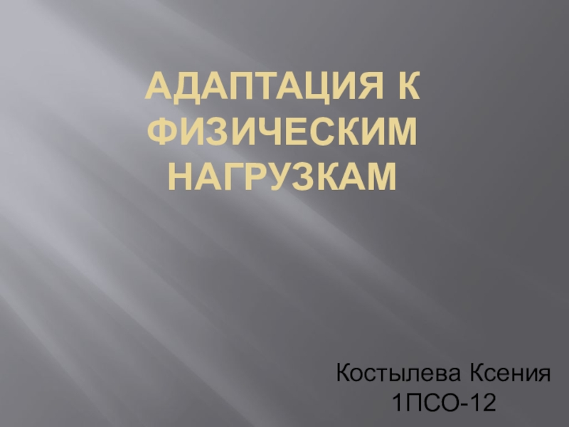 Презентация Адаптация к физическим нагрузкам
Костылева Ксения
1ПСО-12