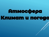Атмосфера
Климат и погода