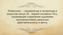 Романтизм — направление в литературе и искусстве конца 18 – первой половины 19