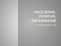 Население, религия, образование