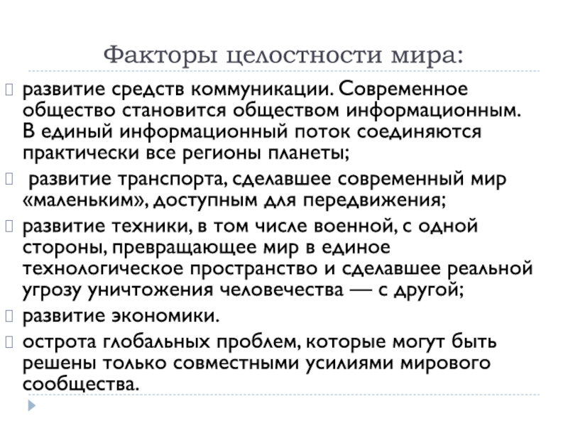 Мир фактор. Факторы целостности современного мира. Факторы целостности современного мира примеры. Какие факторы целостность современного мира. Факторы целостности экономики.