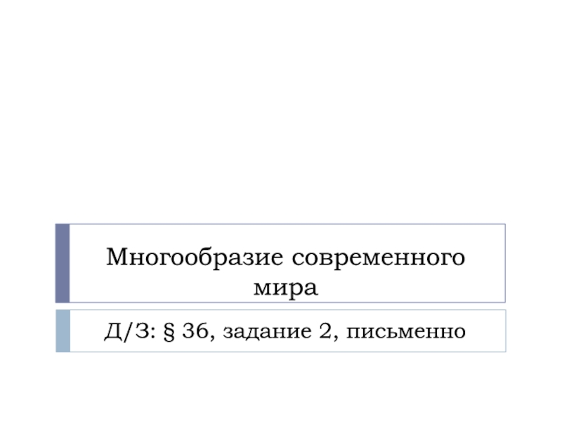 Презентация Многообразие современного мира