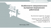 Особенности эмоционального выгорания медицинских работников
Выполнила студентка