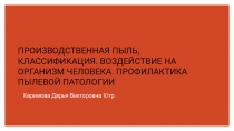 ПРОИЗВОДСТВЕННАЯ ПЫЛЬ, КЛАССИФИКАЦИЯ. ВОЗДЕЙСТВИЕ НА ОРГАНИЗМ ЧЕЛОВЕКА