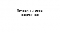 Личная гигиена пациентов