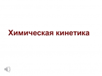 Химическая кинетика