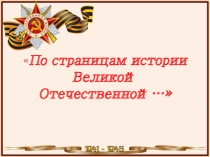 По страницам истории Великой Отечественной…