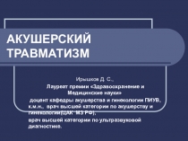 АКУШЕРСКИЙ ТРАВМАТИЗМ