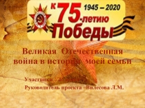 Великая Отечественная война в истории моей семьи