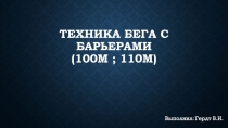 Техника бега с барьерами (100м ; 110м)