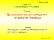 Тема: Доказательства происхождения человека от животных
Глава Х IV
