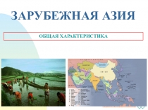 ЗАРУБЕЖНАЯ АЗИЯ