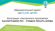 Образовательный проект
Дети учат детей
Интеграция электронного