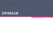 ПРЯМАЯ