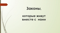 Законы, которые живут вместе с нами