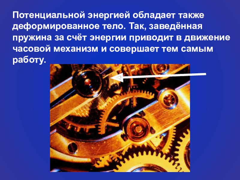 За счет какой энергии. Заведенная пружина в часовом механизме. Что обладает потенциальной энергией. Механизмы приводящие в движении. Совершенный механизм.