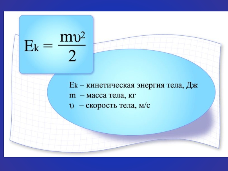 Физика презентация энергия потенциальная и кинетическая энергия