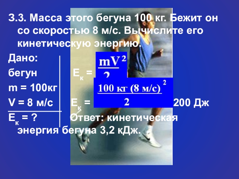 Скорость 7 м. Бегун бежит со скоростью. Масса бегуна 100 кг бежит он со скоростью 8 м/с.... Расчёт кинетической энергии бегуна. Бегать скорость.