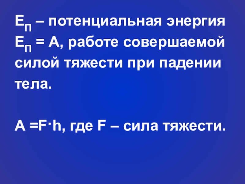 Потенциальная энергия еп. Потенциальная энергия при падении. Потенциальная энергия это работа совершаемая силами. Потенциальная энергия на горе.