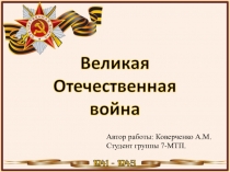 Автор работы: Коверченко А.М.
Студент группы 7-МТП