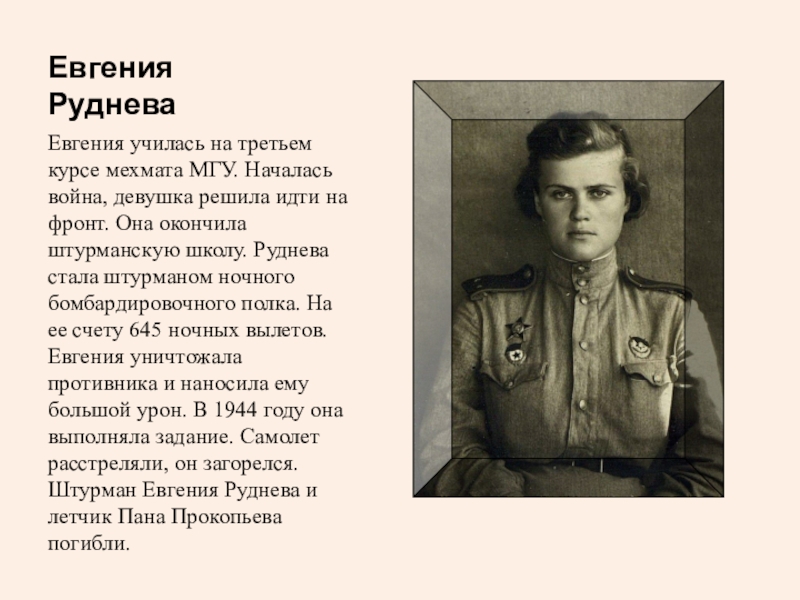 Девушка начавшая войну. Евгения Максимовна Руднева 1921-1944. Штурман Евгения Руднева. Евгения Руднева война. Женя Руднева фото.