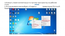 1.Кликнуть левой кнопкой мыши по пустому пространству на рабочем столе
2. В