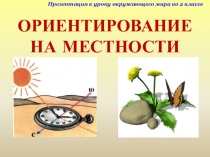 ОРИЕНТИРОВАНИЕ НА МЕСТНОСТИ
