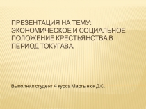 Экономическое и социальное положение крестьянства в период