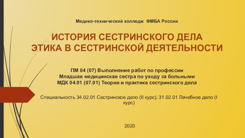 Презентация Медико-технический колледж ФМБА России ИСТОРИЯ СЕСТРИНСКОГО ДЕЛА ЭТИКА В