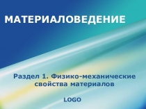 МАТЕРИАЛОВЕДЕНИЕ