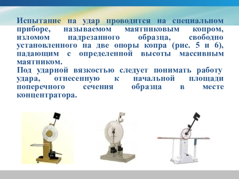 Работу разрушения образца определяют на маятниковом копре и рассчитывают по формуле