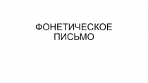 ФОНЕТИЧЕСКОЕ ПИСЬМО
