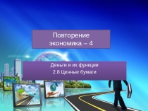Повторение экономика – 4
