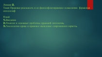 Лекция 2.
Тема: Правовая реальность и ее философско-правовое осмысление