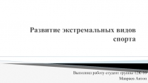 Р азвитие экстремальных видов спорта