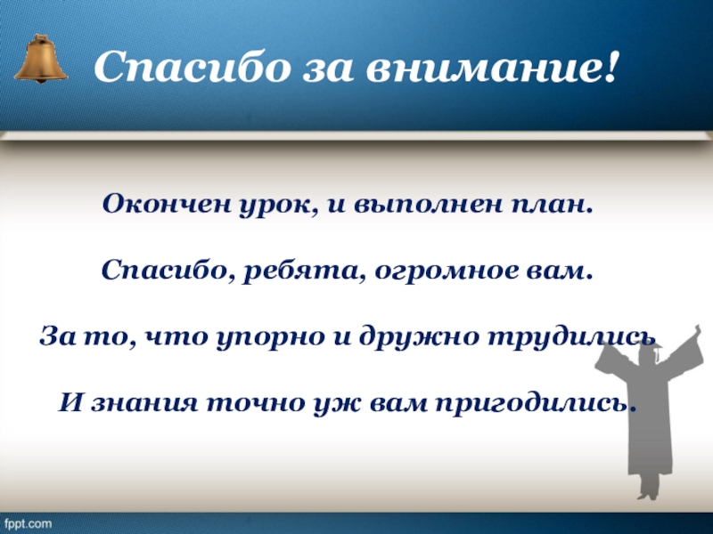 Закончены как пишется правильно. Окончен урок и выполнен план спасибо ребята огромное вам. Урок наш окончен и выполнен план. Какими словами закончить урок. Урок закончен или окончен.