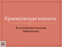 Краеведческая комната