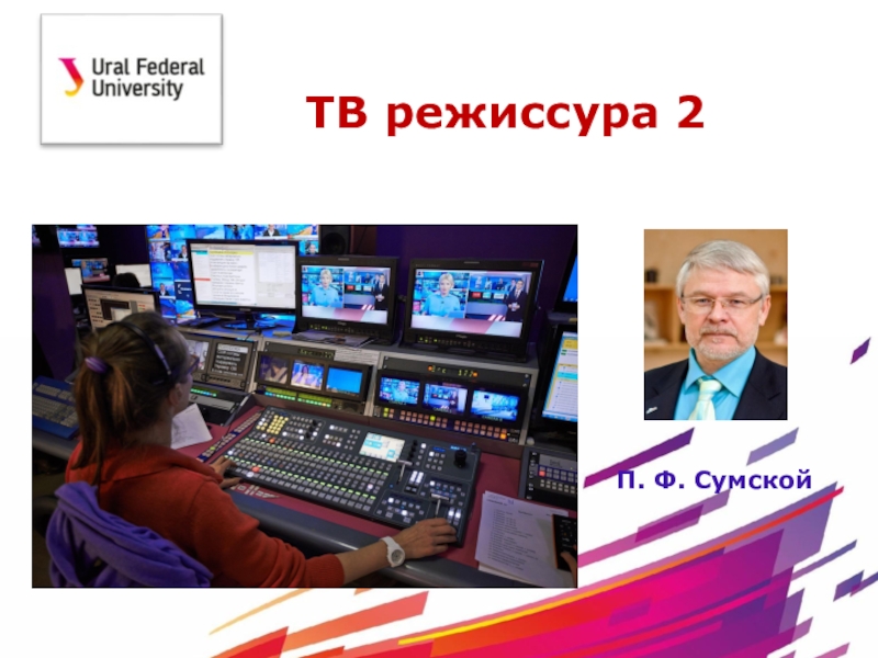 Презентация ТВ режиссура 2