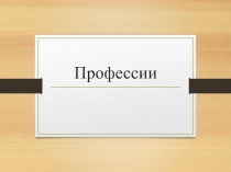 Профессии