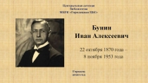 Бунин Иван Алексеевич
22 октября 1870 года –
8 ноября 1953 года
Центральная