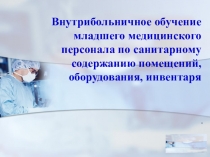 Внутрибольничное обучение младшего медицинского персонала по санитарному