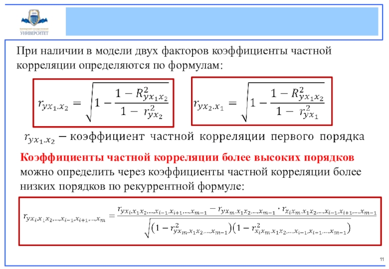 Коэффициент наличия. Коэффициент корреляции определяется по формуле:. Формула частного коэффициента корреляции. Частный коэффициент корреляции формула. Коэффициенты частной корреляции высоких порядков.